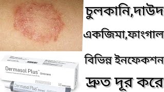 Dermasol Plus Ointmentদাউদ একজিমা চুলকানি দূর করার ঔষধ কিDermasol Plus Cream এর কাজ কি Clobetasol [upl. by Cahan]