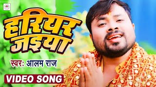 Video  हरियर जइया  Alam Raj  Hariyar Jaiya  New Devigeet 2021 [upl. by Renato]