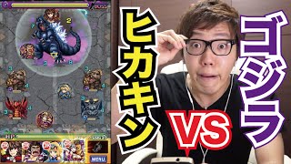 【モンスト】ゴジラ vs ヒカキン！ガチバトル！【ヒカキンゲームズ】 [upl. by Bergwall315]