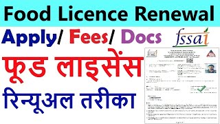 food licence renewal process 2024  food licence renewal kaise kare 2024 [upl. by Entwistle]