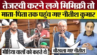 Tejashwi Yadav vs Nitish Kumar माँबाप तक पहुँचे Nitish Kumar Bihar Vidhan Sabha [upl. by Sharlene904]