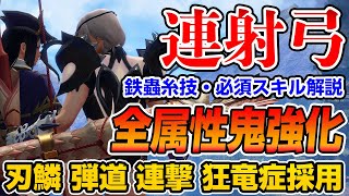 【サンブレイク】全属性の連射弓で使える！矢強化＆新スキル「連撃・狂竜症・刃鱗・弾道強化」採用のクリア後おすすめ弓装備と必須スキル解説【モンハンライズ】 [upl. by Janela]