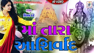 Kinjal Dave  maa tara ashirvad  India Film Official V paid media creation video by [upl. by Elinore150]