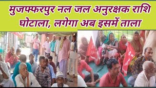 निबंधन के नाम पर नल जल अनुरक्षक राशि घोटाला हम नल जल में ताला मारेंगेMuzaffarpurnaljal [upl. by Etra]