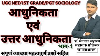 Modernity and Post Modernity। परंपरा आधुनिकता और उत्तर आधुनिकता। Modernity in sociology Part1 [upl. by Bausch]