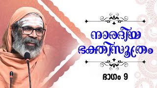 നാരദീയ ഭക്തിസൂത്രം I EPI  09 I Narada Bhakti Sutra Part9 Malayalamസത്‌സംഗം [upl. by Cand875]