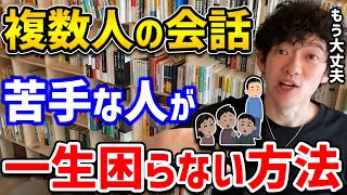 【DaiGo】別にコミュ障じゃないけど、複数人での会話が苦手な人に朗報です！たった一言で話の主導権を握れる方法がありました【切り抜き】 [upl. by Oly]