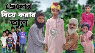 🥰ছেলের বিয়ে করার তাল।🥰seler biya korar tal।Bangla funny amp comedy vedio। Dident Funny Gang [upl. by Anair211]