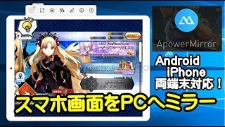 【ApowerMirror】Android iPhone画面をPCへミラー！アンドロイド端末ならPCで楽々操作可能！【Android iPhone 両対応ミラーリングソフト】 [upl. by Uok]