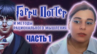 Гарри Поттер и методы рационального мышления Книга 1  Мое мнение Часть 1 [upl. by Lilahk]