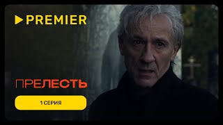 Прелесть  1 серия  PREMIER [upl. by Niltiak320]