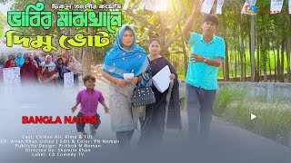 Vabir Majkhan E Dimu Vot  ভাবির মাঝখানে দিমু ভোট  Chikon Ali natok  New Comedy [upl. by Endres]