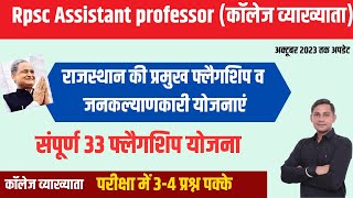 Flagship Schemes of Rajasthan  राजस्थान की 33 फ्लैगशिप योजनाएं  अक्टूबर 2023 तक  कॉलेज व्याख्याता [upl. by Razaele]