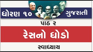 std 10 gujarati ch 2 swadhyay  dhoran 10 gujarati path 2 swadhyay  gujarati std 10 ch 2 swadhyay [upl. by Oirom]