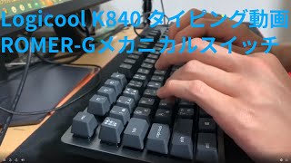 Logicool K840 ROMERGスイッチ 打鍵音 [upl. by Coulter872]