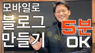 네이버 블로그 만들기  모바일로 5분만에 만들기  왕초보도 가능  블로그꾸미기팁 [upl. by Nnaeitak336]