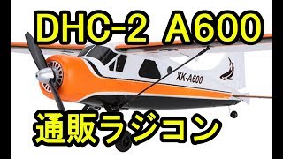 XK DHC2 A600 RC Airplane 小学生でも飛ばせるラジコン飛行機 初心者向きです。 [upl. by Ardnuhs830]