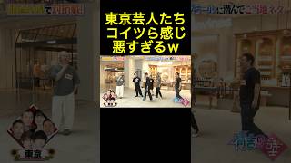 東京芸人たち なんかクッソ感じ悪くて笑うｗｗｗｗ 有吉の壁 おもしろ お笑い芸人 芸人 東京 [upl. by Rosemare]