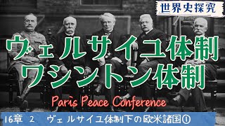 【世界史】ヴェルサイユ体制とワシントン体制【世界史探求162】 [upl. by Feldman]