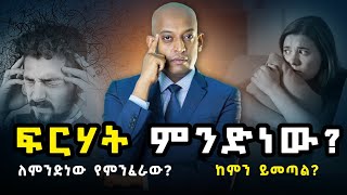 ፍርሃት ምንድነው ለምንድነው የምንፈራው ከምን ይመጣል DawitDreams l ዳዊት ድሪምስ [upl. by Uzziel234]