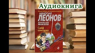 Аудиокнига Сейф олигарха Детектив Николая Леонова Александра Макеева [upl. by Aimik281]