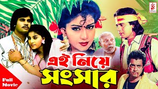 Ei Neye Shongshar  এই নিয়ে সংসার  Ilias Kanchan  Anju Ghosh  Omar Sani  Bangla Superhit Movie [upl. by Henni]