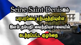 SeineSaintDenis இல் பரபரப்பை ஏற்படுத்தியுள்ள இளம் தம்பதி [upl. by Ennaitsirhc513]