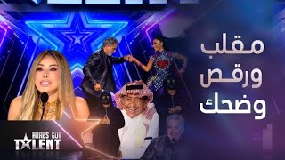 Arabs Got Talent سالسا ومقلب ما صار في باسم يوسفتواطؤ كوميدي لـ نجوى والقصبي وانفعال لأول مرة [upl. by Tihom]