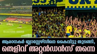 ആരാധകർ ബ്ലാസ്റ്റേഴ്സിനെ കൈവിട്ടു തുടങ്ങിതെളിവ് അറ്റൻഡൻസ് തന്നെKbfc Latest News [upl. by Notniuqal]