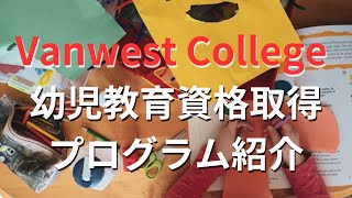 【カナダCOOP留学】バンクーバーケローナ私立カレッジVanwest Collegeの幼児教育資格取得プログラムを紹介 [upl. by Portugal]