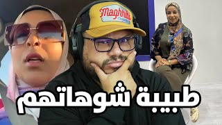 طبيبة نساء مصرية طلعات فلايف فضحات كلشي  شنو واقع في مصر ؟ [upl. by Ahsyia897]