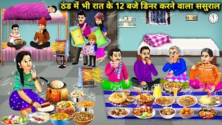 ठंड में भी रात के 12 बजे डिनर करने वाला ससुरालCartoon VideosInlaws who have dinner at 12 midnight [upl. by Marozik]