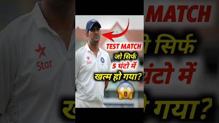 Test Match जो Sirf 5 घंटो में खत्म हो गया😱 [upl. by Reinhard]