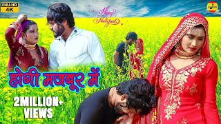 होगी मजबूर में New Mewati Song  Heena Rahul Chharodiya  Desi Mewati  2023 [upl. by Riatsila]