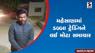 મહેસાણામાં ડબ્બા ટ્રેડિંગને લઈ મોટા સમાચાર  Gujarat  Mehsana  Dabba Trading  Sandesh News [upl. by Magdala]