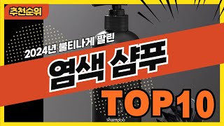 2024년 불티나게 팔린 염색샴푸 추천순위 TOP10 [upl. by Silevi]