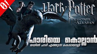 Harry Potter 3The Prisoner of Azkaban Explained in Malayalam  Part 01  Harry Potter Malayalam 06 [upl. by Cruickshank]