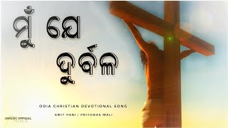 Mu Je Durbala  ମୁଁ ଯେ ଦୁର୍ବଳ   AMIT PANI  Odia Christian Devotional Song [upl. by Silvestro846]