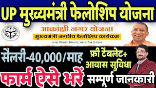 UP Mukhyamantri Fellowship Yojana 202324 Online Apply  UP CM Fellowship Program Form Kaise Bhare [upl. by Elokyn]