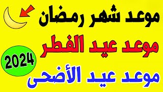 عـاجـل🔥 رسميا موعد شهر رمضان 2024  موعد عيد الفطر 2024  موعد عيد الأضحى 2024 في كل دول العالم [upl. by Ldnek918]