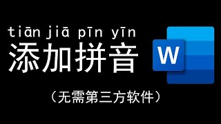 Word如何给汉字添加拼音 [upl. by Ecinev]