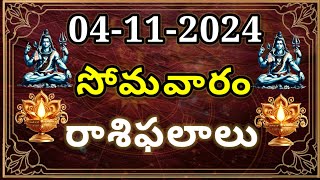 04112024 సోమవారం రాశిఫలాలు Today Rasipalalu Daily Raasipalalu 12 Rasulu Astrology Raasulu [upl. by Nahtanohj]