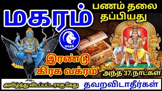 Makara rasi palan மகரம் ராசிக்கு பலன்கள் [upl. by Cira]