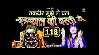 Mahakal Ki Basti Mein  तकदीर मुझे ले चल महाकाल की बस्ती में  Shahnaaz Akhtar [upl. by Isleana714]