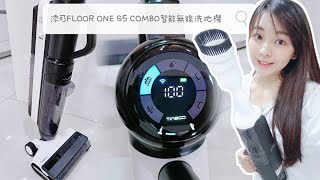 Tineco 添可 FLOOR ONE S5系列 COMBO智能無限洗地機 開箱介紹 [upl. by Russon]