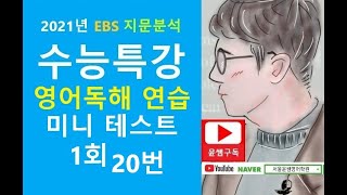 글의 순서 2021년 EBS 수능특강 영어독해연습 미니테스트 1 20번 [upl. by Bobbette808]