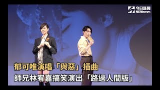 郁可唯演唱「與惡」插曲 師兄林宥嘉演出「路過人間版」 [upl. by Aoniak]