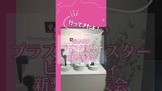 新製品発表会に行ってきた！シャープのプラズマクラスター ストレートアイロンが10月に発売予定！ [upl. by Jenei]