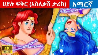 ሀያሉ ፍቅር  teret teret amharicteretteretተረት ተረትአዲስ ተረትamharic fairy talestereteret [upl. by Delwyn]