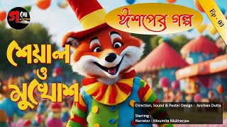 শেয়াল ও মুখোশ  Ishoper Golpo  EP 03  ঈশপের গল্প \ Bengali Stories for Kids goppojunction [upl. by Bartle]